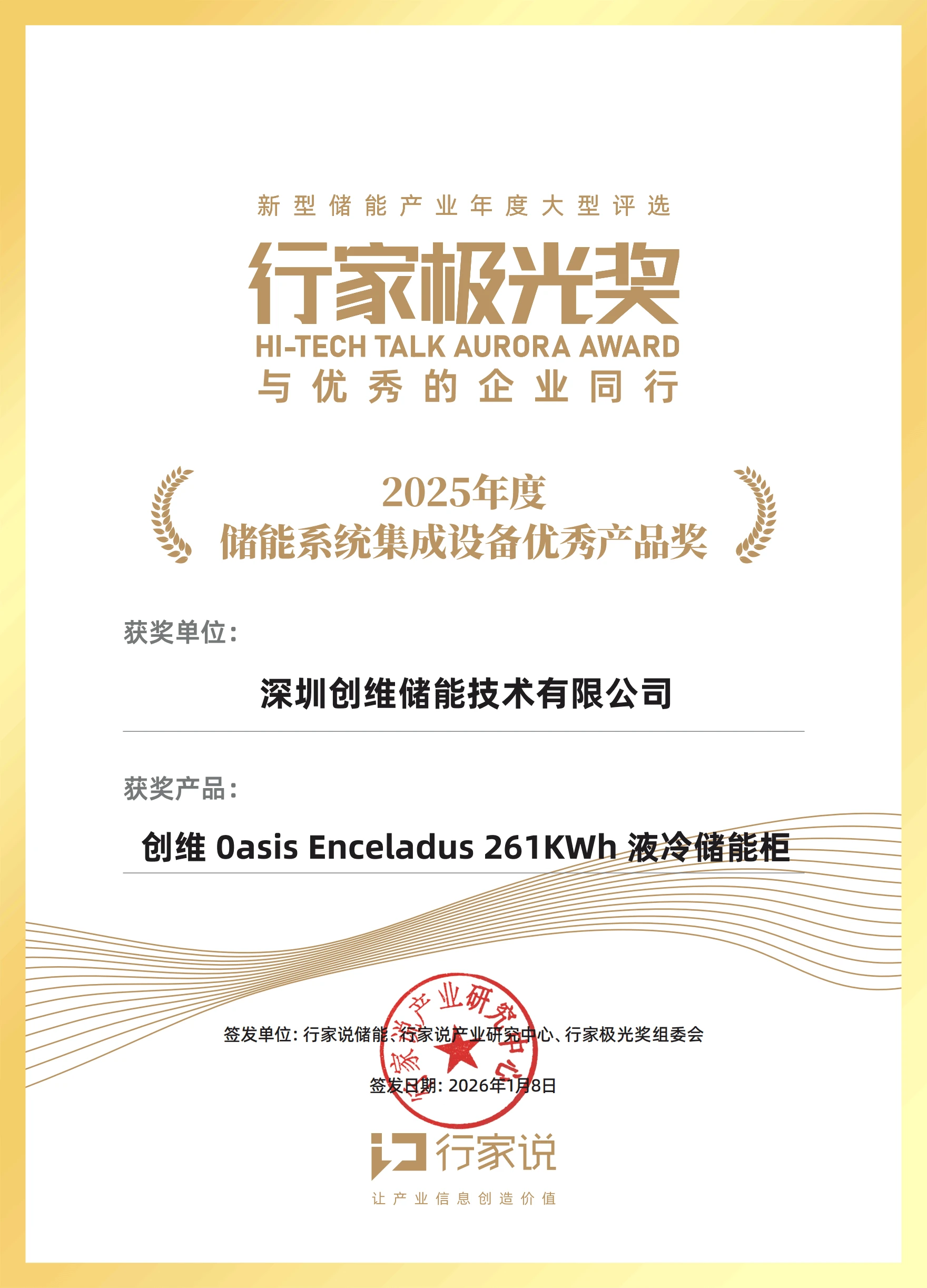行家极光奖 · 新型储能